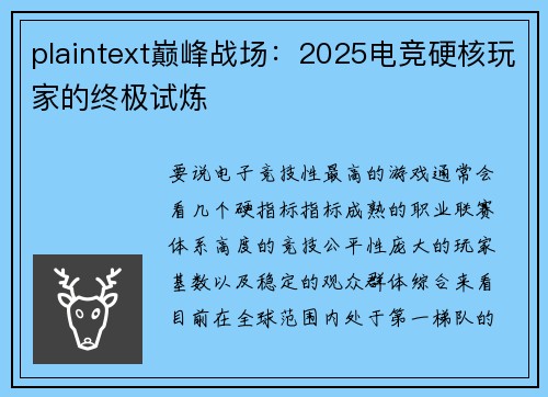 plaintext巅峰战场：2025电竞硬核玩家的终极试炼