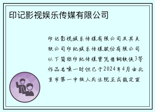 印记影视娱乐传媒有限公司