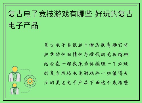 复古电子竞技游戏有哪些 好玩的复古电子产品